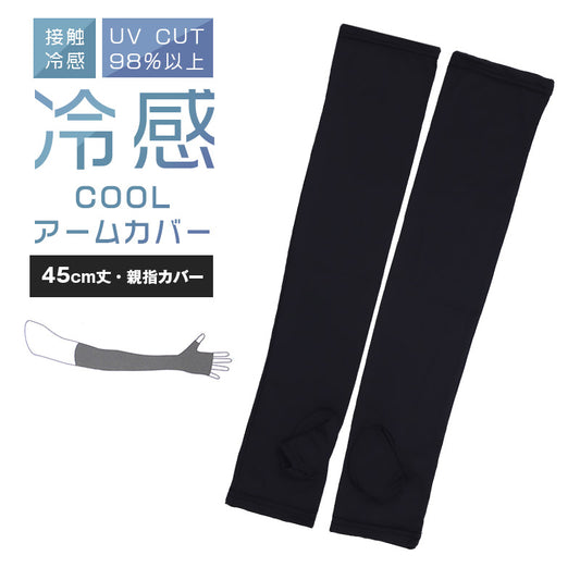 アームカバー UV 冷感 レディース 45cm丈 親指カバー フリーサイズ UVケア 日焼け対策 紫外線対策 夏用 通気性 ムレにくい お出かけ 散歩 海水浴 無地 運転 スポーツ