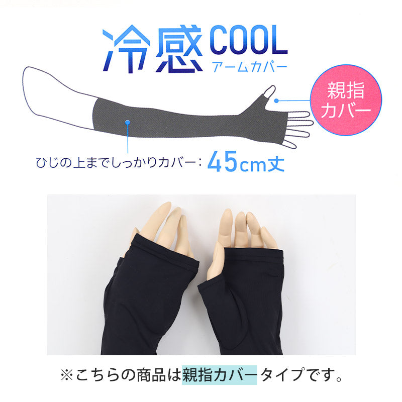 アームカバー UV 冷感 レディース 45cm丈 親指カバー フリーサイズ UVケア 日焼け対策 紫外線対策 夏用 通気性 ムレにくい お出かけ 散歩 海水浴 無地 運転 スポーツ
