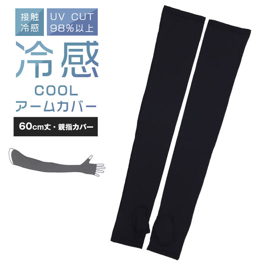 アームカバー UV 冷感 レディース 60cm丈 ロング 親指カバー フリーサイズ UVケア 日焼け対策 紫外線対策 レディース 夏用 通気性 ムレにくい お出かけ 散歩 海水浴 無地