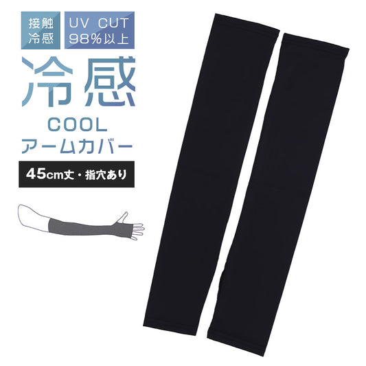 アームカバー UV 冷感 レディース 45cm丈 指穴あり フリーサイズ UVケア 日焼け対策 紫外線対策 夏用 通気性 ムレにくい お出かけ 散歩 海水浴 無地