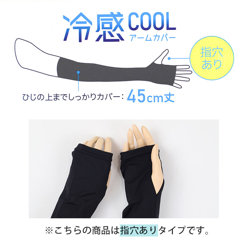 アームカバー UV 冷感 レディース 45cm丈 指穴あり フリーサイズ UVケア 日焼け対策 紫外線対策 夏用 通気性 ムレにくい お出かけ 散歩 海水浴 無地