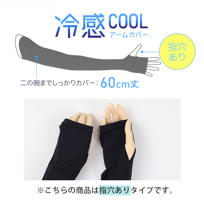 アームカバー UV 冷感 レディース 60cm丈 指穴あり フリーサイズ UVケア 日焼け対策 紫外線対策 夏用 通気性 接触冷感 ムレにくい お出かけ 散歩 海水浴 無地
