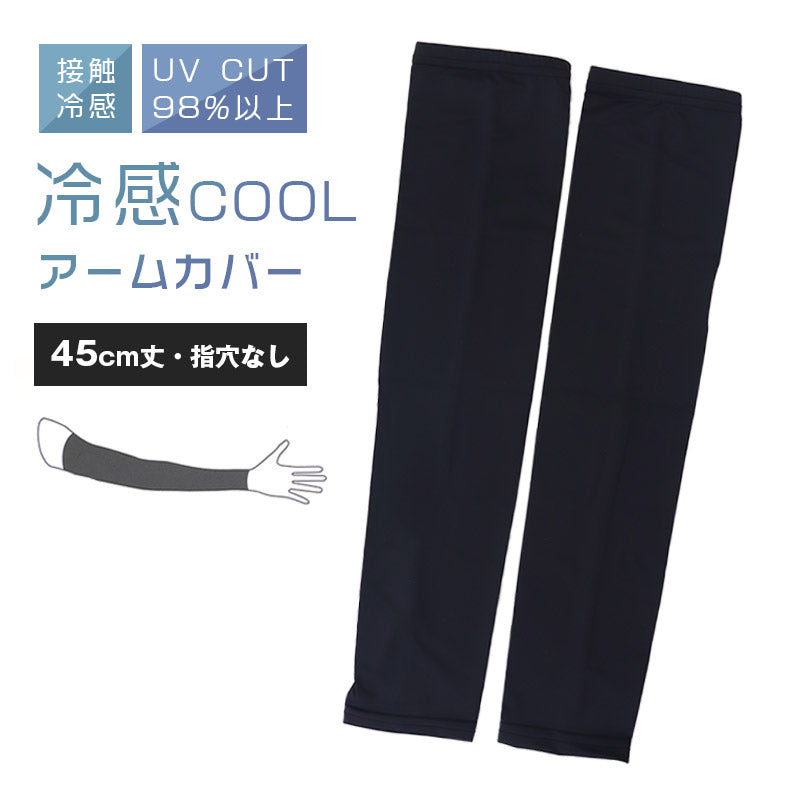 アームカバー UV 冷感 レディース 45cm丈 指穴なし フリーサイズ UVケア 日焼け対策 紫外線対策 夏用 通気性 接触冷感 ムレにくい お出かけ 散歩 海水浴 無地 (在庫限り)