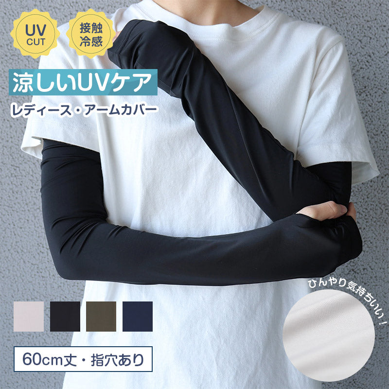 アームカバー UVカット 接触冷感 ロング 60cm丈 指穴あり フリーサイズ 冷感 レディース 日焼け対策 紫外線対策 夏用 UVケア 通気性 ムレにくい お出かけ 散歩 海水浴 無地 (在庫限り)