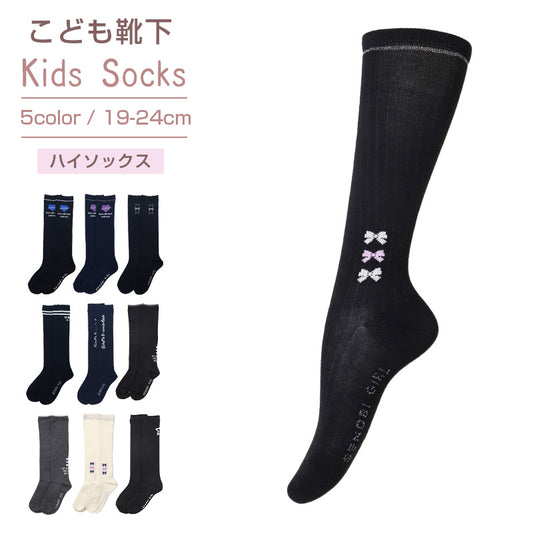 ハイソックス 女の子 靴下 キッズ ジュニア かわいい 19 - 24cm 子供 ソックス 柄 可愛い 黒 紺 ガールズ くつ下 子ども くつした 通学 女子 子ども こども 快適