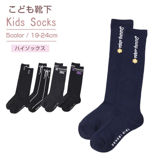 ハイソックス キッズ 女の子 靴下 子供 ガールズ 19 - 24cm かわいい リボン フリル レース ワンポイント ひざ下 膝下 綿混 通学 スクール 小学生 中学生 黒 発表会 普段履き お出かけ カジュアル 入学 姉妹 プレゼント