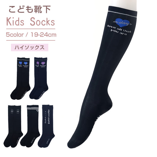 ハイソックス 女の子 靴下 キッズ ジュニア かわいい 19 - 24cm 子供 ソックス 柄 可愛い 黒 紺 ガールズ くつ下 子ども くつした 通学 女子 子ども こども 快適
