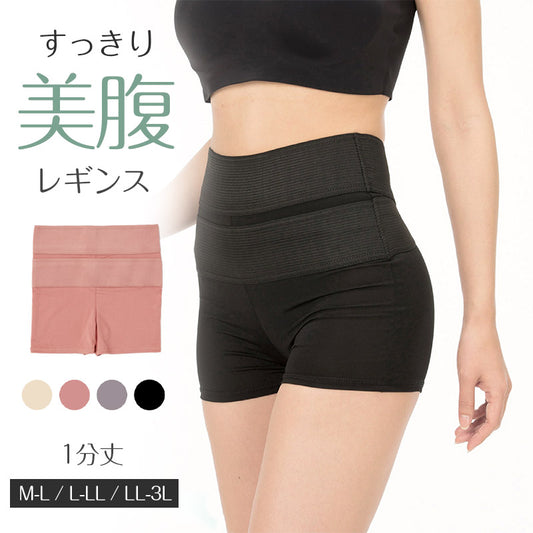 レギンス レディース 1分丈 M ～ 3L スパッツ インナー 下着 女性 ストレッチ 快適 伸縮 お腹ぽっこり 大きいサイズ 下腹 着圧 加圧 着痩せ 補正 補正下着 補整 補整下着 ガードル