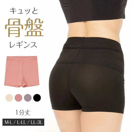 レギンス レディース 1分丈 M ～ 3L スパッツ インナー 下着 女性 ストレッチ 快適 伸縮 大きいサイズ 下腹 着圧 加圧 着痩せ 補正 補正下着 補整 補整下着 骨盤 ガードル
