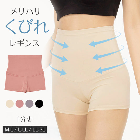 レギンス レディース 1分丈 M ～ 3L スパッツ インナー 下着 女性 ストレッチ 快適 伸縮 大きいサイズ 下腹 着圧 加圧 着痩せ 補正 補正下着 補整 補整下着 骨盤 ガードル