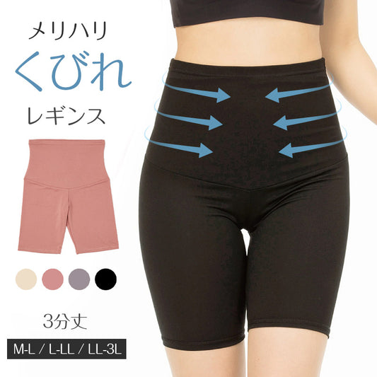 レギンス レディース 3分丈 M ～ 3L スパッツ インナー 下着 女性 ストレッチ 快適 伸縮 大きいサイズ 下腹 着圧 加圧 着痩せ 補正 補正下着 補整 補整下着 骨盤 ガードル