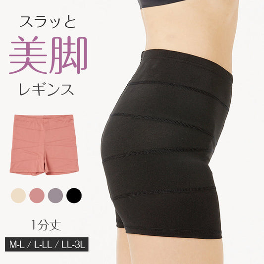 レギンス レディース 1分丈 M ～ 3L スパッツ インナー 下着 女性 ストレッチ 快適 伸縮 大きいサイズ 下腹 着圧 加圧 着痩せ 補正 補正下着 補整 補整下着 大転子 ガードル