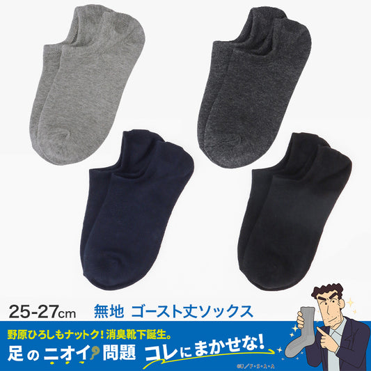 ひろしコラボソックス 無地 ゴースト丈ソックス メンズ 靴下 25-27cm ビジネスソックス スクールソックス カジュアル 消臭 男性 男子 紳士 スニーカーソックス