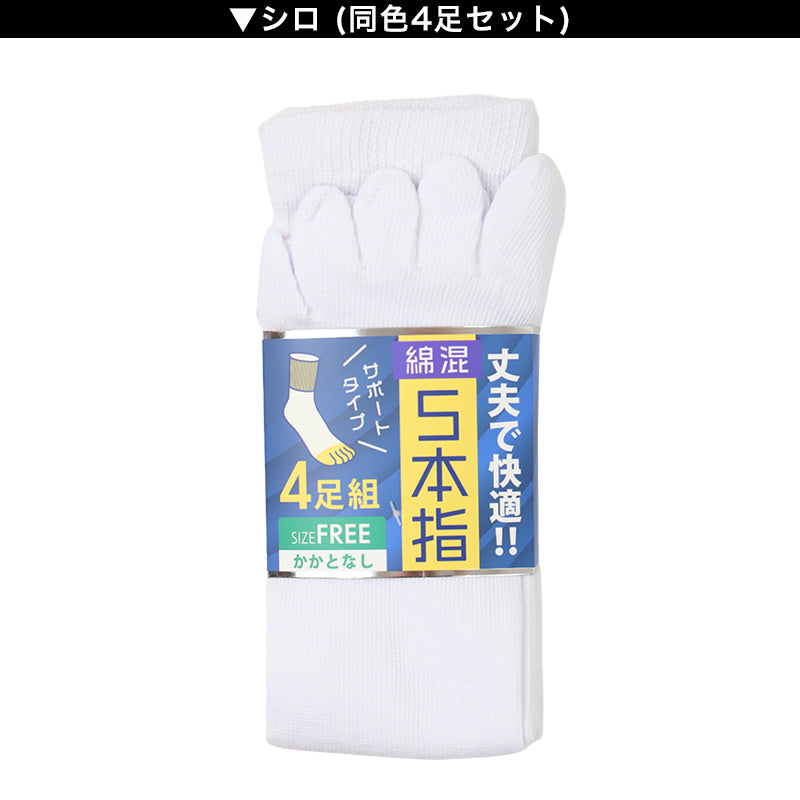 メンズ 5本指 ソックス 4足組 かかとなし フリーサイズ クルーソックス くつ下 くつした 靴下 無地 作業用 シンプル 丈夫 セット まとめ買い