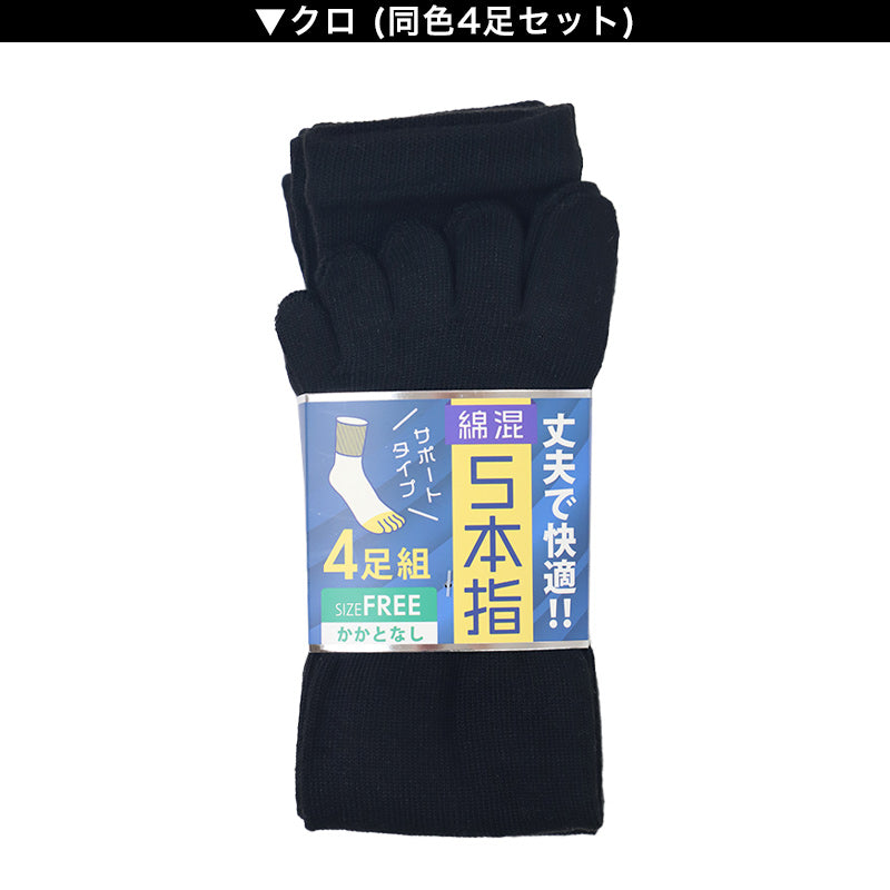 メンズ 5本指 ソックス 4足組 かかとなし フリーサイズ クルーソックス くつ下 くつした 靴下 無地 作業用 シンプル 丈夫 セット まとめ買い