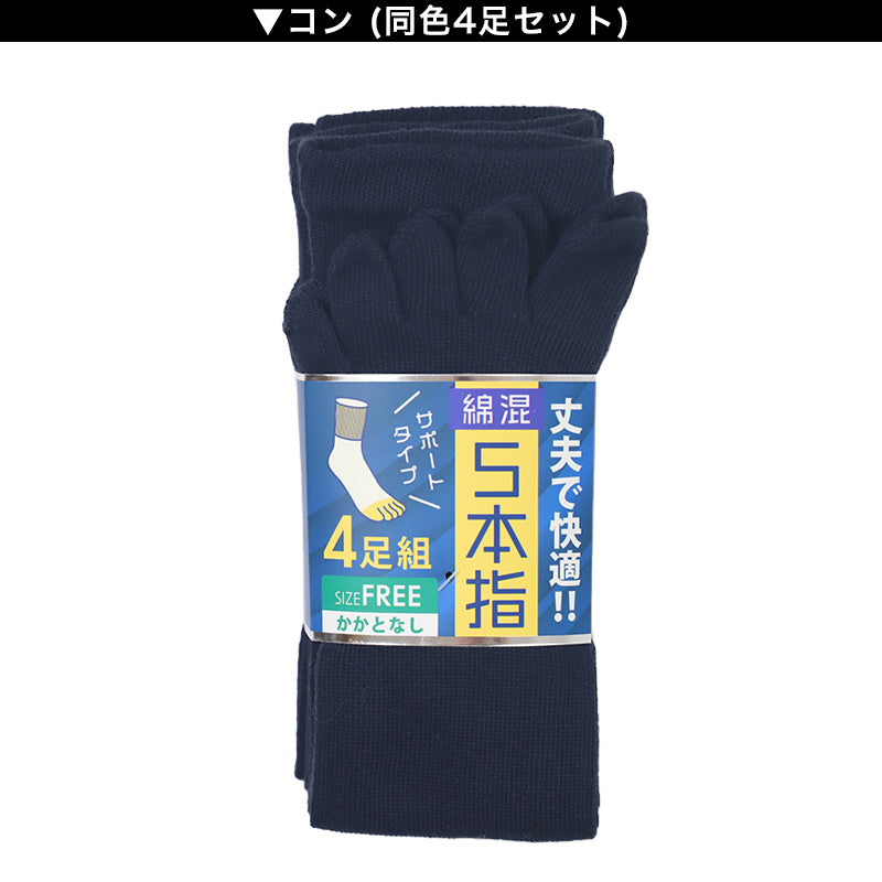 メンズ 5本指 ソックス 4足組 かかとなし フリーサイズ クルーソックス くつ下 くつした 靴下 無地 作業用 シンプル 丈夫 セット まとめ買い