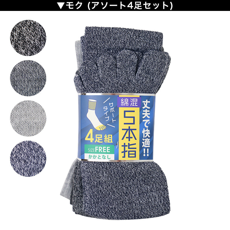 メンズ 5本指 ソックス 4足組 かかとなし フリーサイズ クルーソックス くつ下 くつした 靴下 無地 作業用 シンプル 丈夫 セット まとめ買い