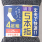 メンズ 5本指 ソックス 4足組 25cm クルーソックス くつ下 くつした 靴下 無地 作業用 かかと付き かかと シンプル 丈夫 セット まとめ買い