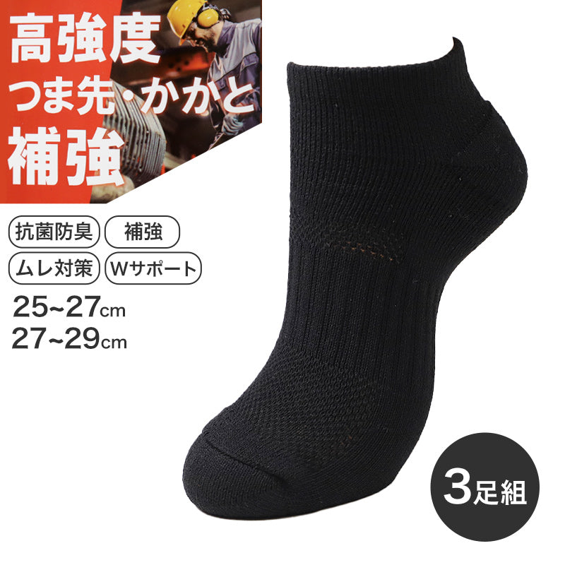 3足組 メンズ ソックス 男性 くつした 抗菌防臭 ムレ対策 25cm～27cm 27cm～29cm スニーカーソックス くつ下 靴下 かかと付き かかと シンプル 丈夫 セット まとめ買い 作業用 ワーキングソックス