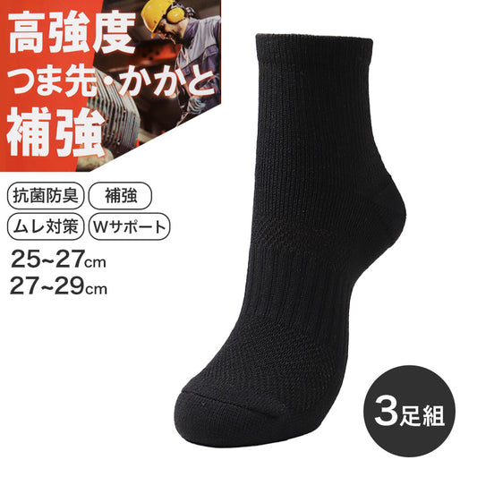 3足組 メンズ ソックス 男性 くつした 抗菌防臭 ムレ対策 25cm～27cm 27cm～29cm ショートソックス くつ下 靴下 かかと付き かかと シンプル 丈夫 セット まとめ買い 作業用 ワーキングソックス