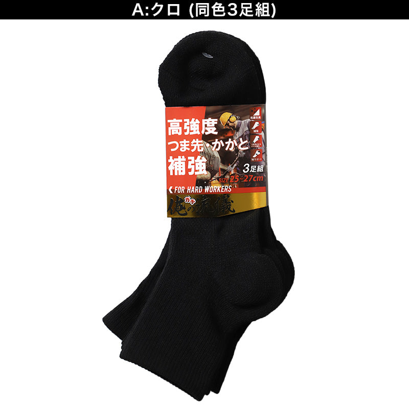 3足組 メンズ ソックス 男性 くつした 抗菌防臭 ムレ対策 25cm～27cm 27cm～29cm ショートソックス くつ下 靴下 かかと付き かかと シンプル 丈夫 セット まとめ買い 作業用 ワーキングソックス