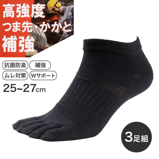 3足組 メンズ 5本指ソックス 男性 くつした 抗菌防臭 ムレ対策 25cm ～ 27cm スニーカーソックス くつ下 靴下 かかと付き かかと シンプル 丈夫 セット まとめ買い 作業用 ワーキングソックス