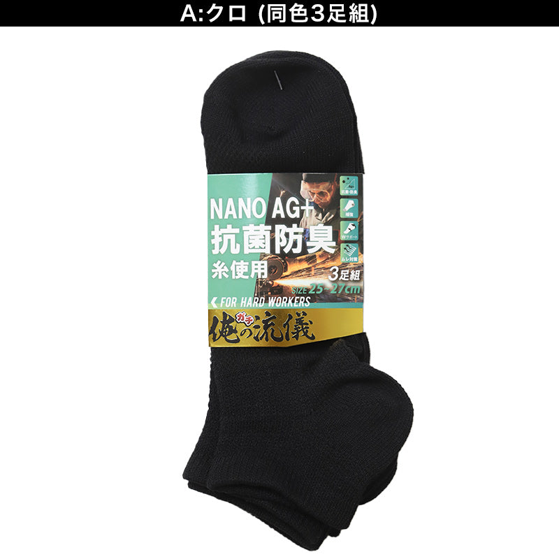3足組 メンズ スニーカーソックス 男性 くつした 抗菌防臭 ムレ対策 25cm ～ 27cm ソックス くつ下 靴下 かかと付き かかと シンプル 丈夫 セット まとめ買い 作業用 ワーキングソックス
