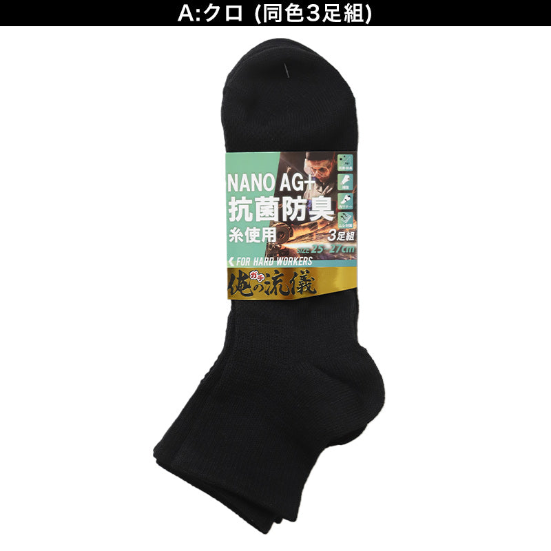 3足組 メンズ ショートソックス 男性 くつした 抗菌防臭 ムレ対策 25cm ～ 27cm ソックス くつ下 靴下 かかと付き かかと シンプル 丈夫 セット まとめ買い 作業用 ワーキングソックス