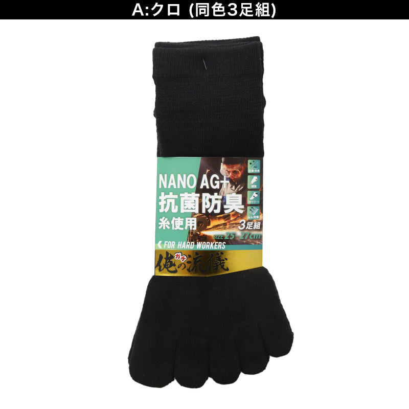 3足組 メンズ 5本指ソックス 男性 くつした 抗菌防臭 ムレ対策 25cm ～ 27cm ショートソックス くつ下 靴下 かかと付き かかと シンプル 丈夫 セット まとめ買い 作業用 ワーキングソックス