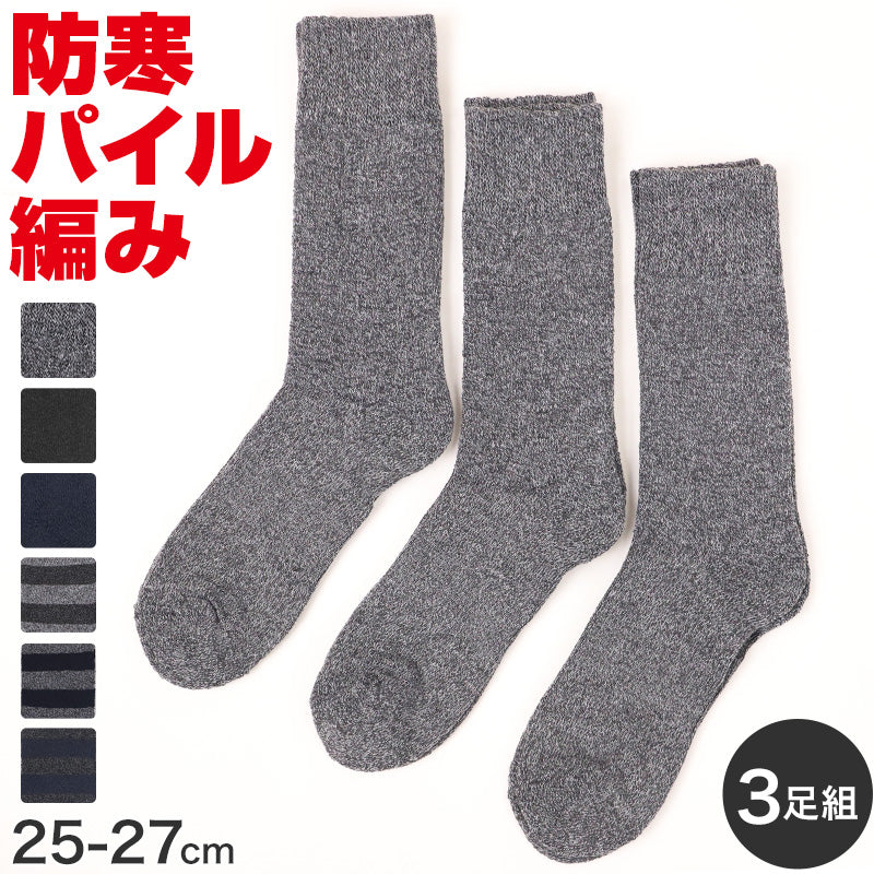3足組 メンズ 靴下 防寒 防風 パイル 裏起毛 クルーソックス 男性 くつした 冬用 25-27cm くつ下 冬 保温 暖かい セット まとめ買い 作業用 ワーキングソックス