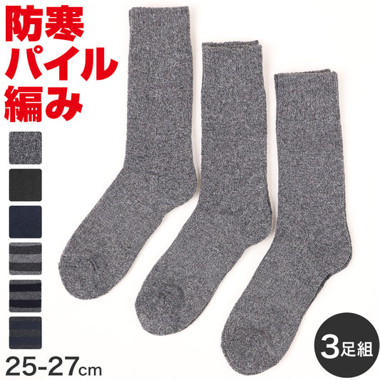3足組 メンズ 靴下 防寒 防風 パイル 裏起毛 クルーソックス 男性 くつした 冬用 25-27cm くつ下 冬 保温 暖かい セット まとめ買い 作業用 ワーキングソックス
