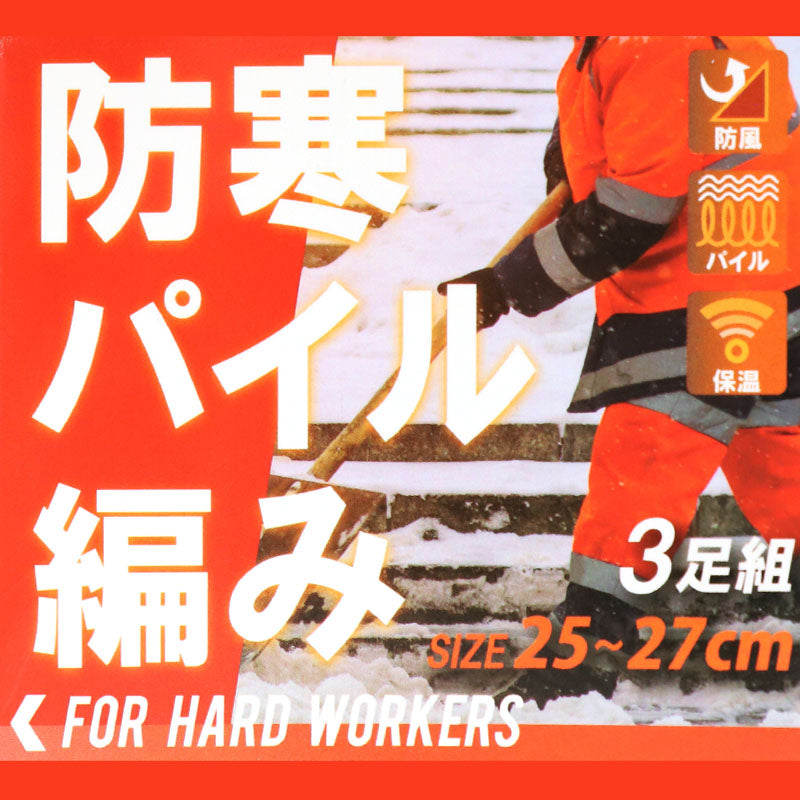3足組 メンズ 靴下 防寒 防風 パイル 裏起毛 クルーソックス 男性 くつした 冬用 25-27cm くつ下 冬 保温 暖かい セット まとめ買い 作業用 ワーキングソックス