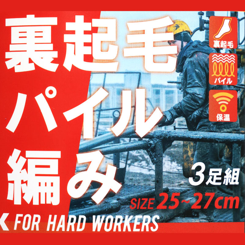 3足組 メンズ パイル 裏起毛 クルーソックス 靴下 男性 くつした 25-27cm くつ下 靴下 保温 暖かい セット まとめ買い 作業用 ワーキングソックス