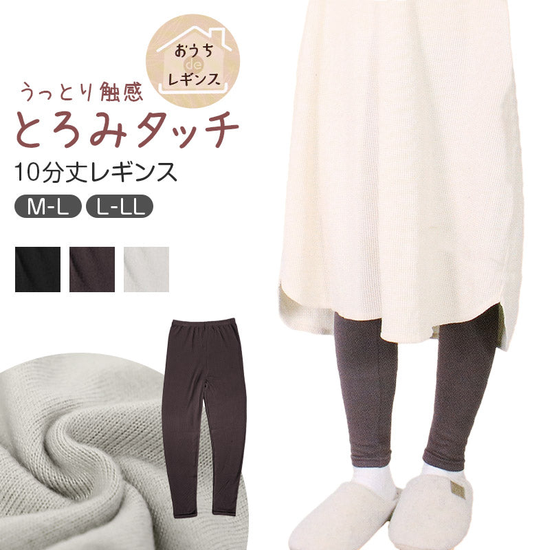 レギンス レディース 10分丈レギンス おうちdeとろみレギンス あったか ボトム ズボン下 10分丈 M-L L-LL 防寒 冬 温活 暖かい スパッツ 婦人 女性 寒さ対策 冷え取り 冷え対策 ストレッチ