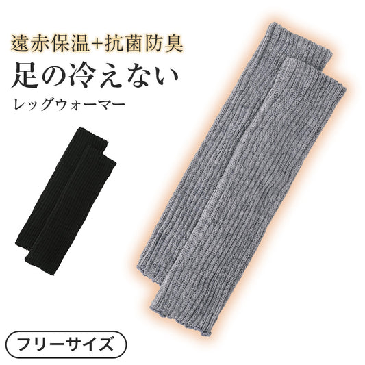 あったか レッグウォーマー 男女兼用 冷え対策 遠赤外線 抗菌防臭 フリーサイズ 女性 男性 レッグカバー 暖かい 厚手 冬 無地 締め付けない 冷え取り 寒さ対策