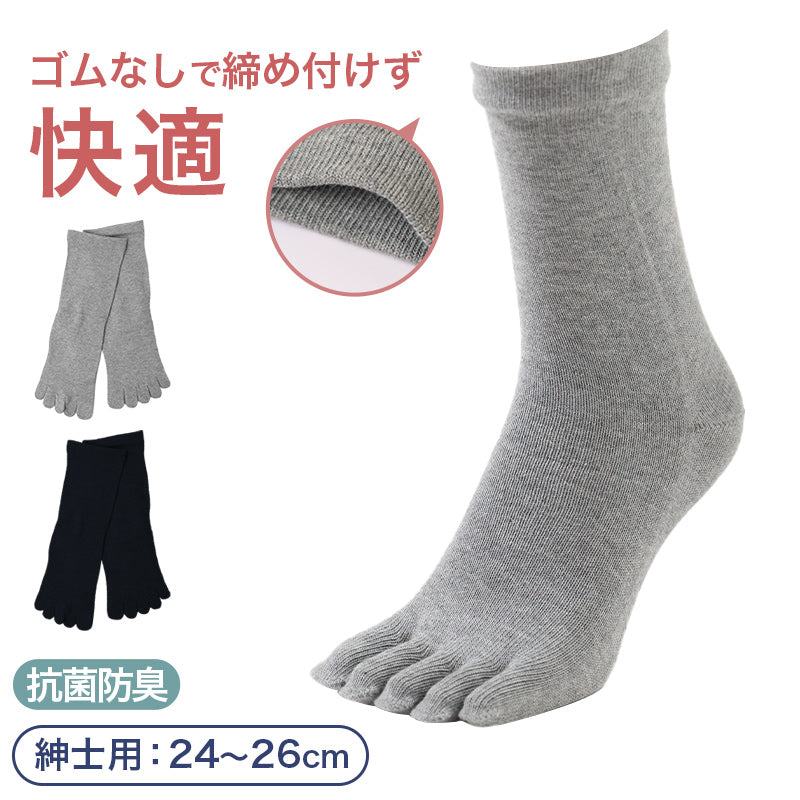 5本指ソックス メンズ 足口ゴム無し 綿混 靴下 5本指 抗菌防臭 24-26cm ソックス 男性 紳士 くつ下 ゴムなし シンプル コットン 無地 締め付けない クルーソックス ビジネス 蒸れない