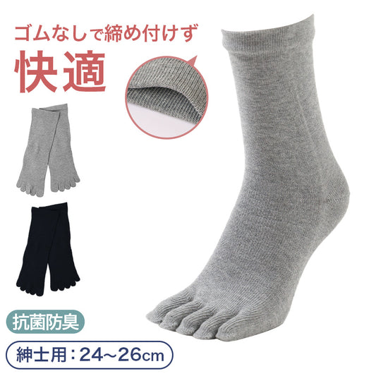 5本指ソックス メンズ 足口ゴム無し 綿混 靴下 5本指 抗菌防臭 24-26cm ソックス 男性 紳士 くつ下 ゴムなし シンプル コットン 無地 締め付けない クルーソックス ビジネス 蒸れない