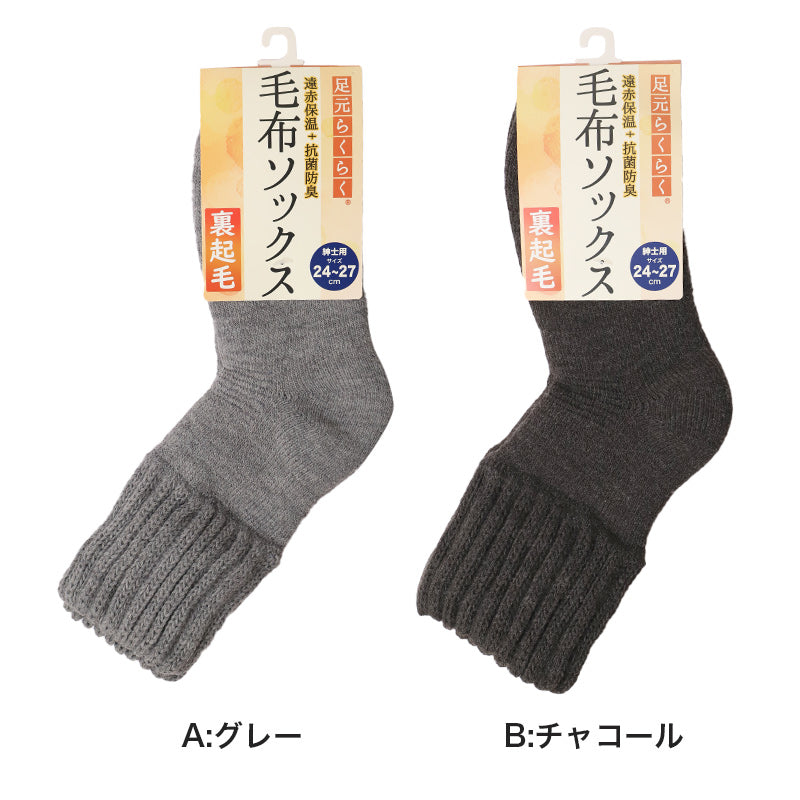 靴下 ルームソックス 暖かい メンズ 毛布ソックス 裏起毛 厚手 24-27cm 家用 男性用 冬 防寒 毛混 伸縮性 冷え性 冷房対策 遠赤外線 アウトドア キャンプ もこもこ 保温 抗菌防臭