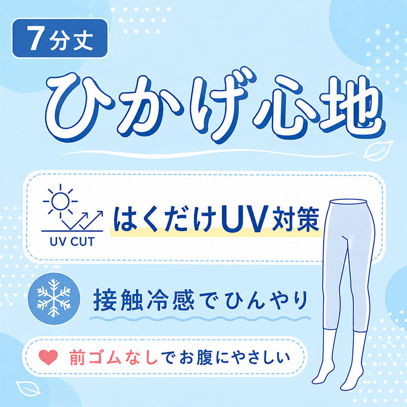 レギンス レディース 7分丈 UVカット 接触冷感 ストレッチ ひかげ心地 M L LL ナイロン混 スパッツ 夏 涼しい 紫外線対策 日差し対策 前ゴムなし お腹ゆったり インナー パンツ ひんやり やわらかメッシュゴム 後ろゴム 履き心地 楽ちん