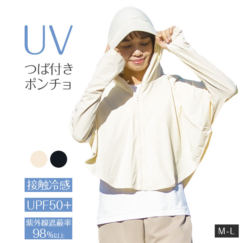 UVカット ポンチョ レディース 婦人 UPF50+ 接触冷感 ツバ付き フード付き 日よけ 紫外線対策 日焼け対策 フェイスカバー アームカバー M-L 羽織り 自転車 散歩 通勤 買い物 夏