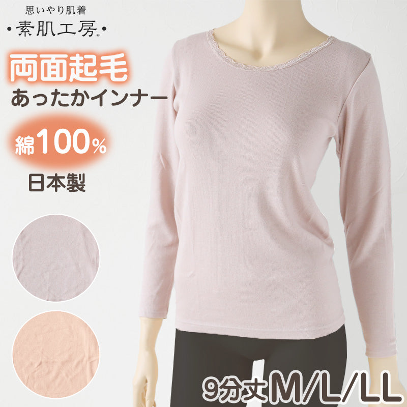 レディース 肌着 長袖 綿100% 婦人 無地 丸首 9分丈 両起毛 日本製 M L LL 裏起毛 あったかインナー 起毛 綿 コットン 暖かい トップス 防寒 静電気 冬 (在庫限り)