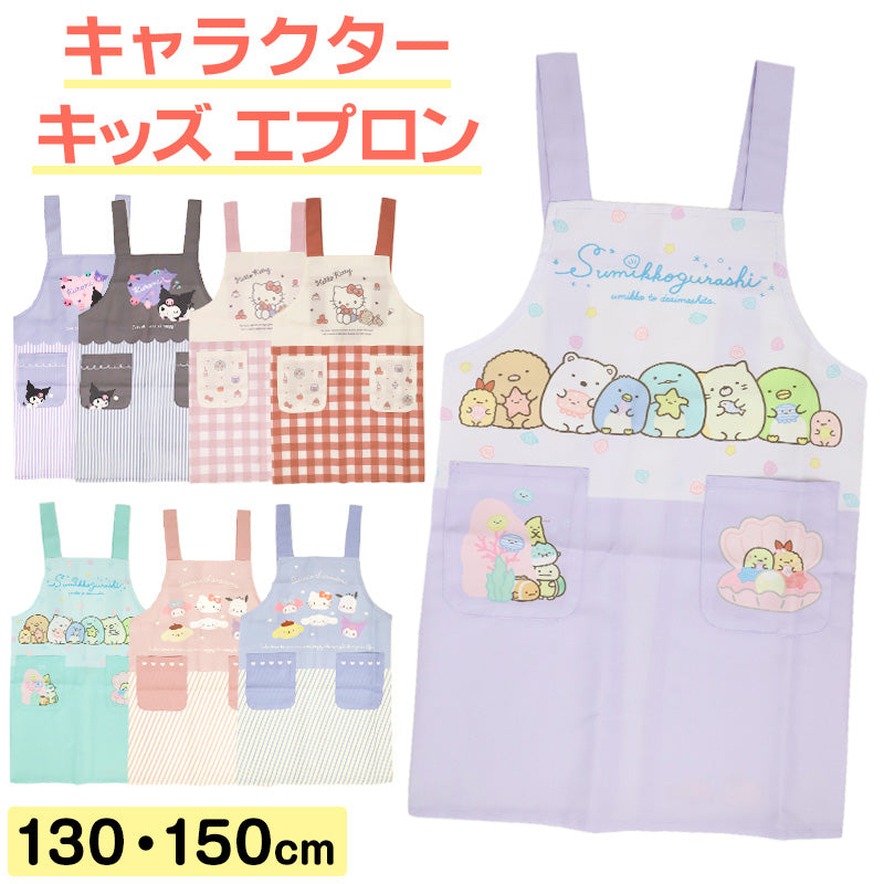 キッズ エプロン キャラクター 子ども H型エプロン かぶりタイプ ポケット付き ノンアイロン しわになりにくい お手伝い 料理 家庭科 調理実習 かわいい 110・130cm サンリオ Sanrio san-x すみっコぐらし ハローキティ クロミ