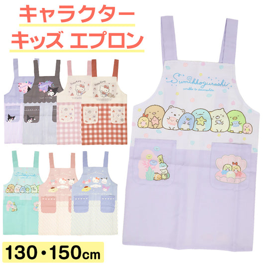 キッズ エプロン キャラクター 子ども H型エプロン かぶりタイプ ポケット付き ノンアイロン しわになりにくい お手伝い 料理 家庭科 調理実習 かわいい 110・130cm サンリオ Sanrio san-x すみっコぐらし ハローキティ クロミ