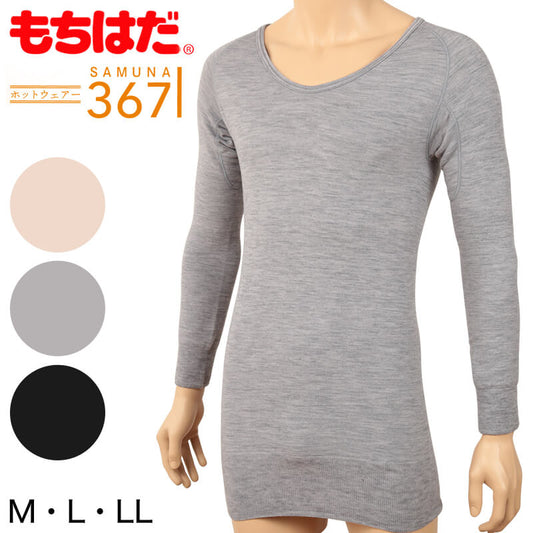 もちはだ メンズ インナー 長袖 裏起毛 U首シャツ M～LL サムナイ 3671 防寒 暖かい あったか 厚手 下着 肌着 冬 アンダーウェア (送料無料)