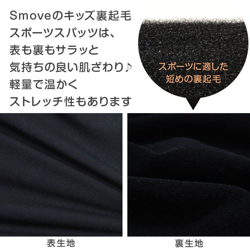 日本製 キッズ スポーツ 裏起毛 スパッツ 3分丈 冬 105cm～150cm オーバーパンツ アンダーパンツ スポーツインナー 子供 ジュニア 男の子 女の子 uvカット レギンス スカート下 下履き 重ね履き