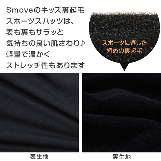 日本製 キッズ スポーツ 裏起毛 スパッツ 3分丈 冬 105cm～150cm オーバーパンツ アンダーパンツ スポーツインナー 子供 ジュニア 男の子 女の子 uvカット レギンス スカート下 下履き 重ね履き