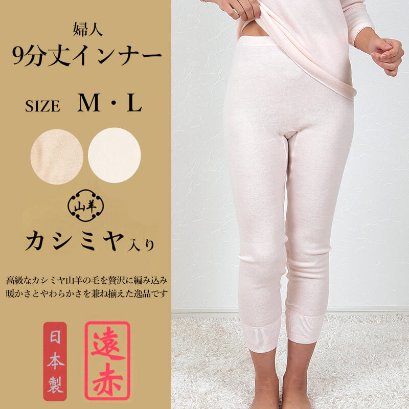 レディース インナー 9分丈 ズボン下 カシミヤ入り M・L (あったか 肌着 下着 ボトム 保温 あったかインナー 遠赤外線 冷え 女性 婦人 M L) (在庫限り)