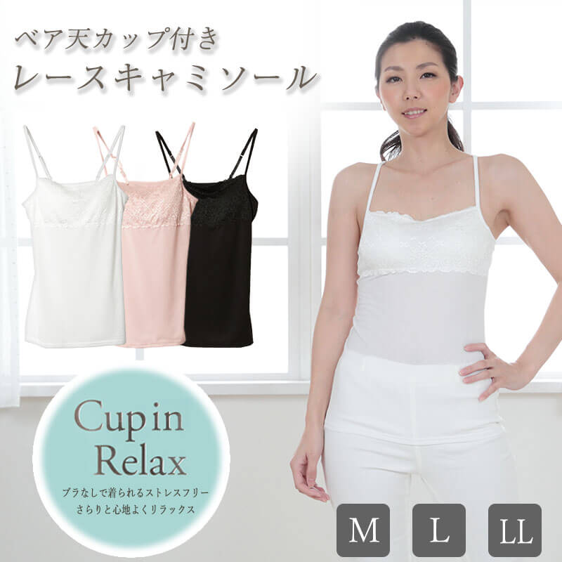 カップ付き キャミソール レース レディース インナー M～LL (ブラトップ キャミ カップ付きインナー ブラキャミ) (在庫限り)