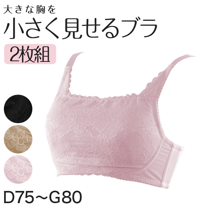 胸が小さく見えるブラ ブラジャー 小さく見せる 胸が大きい人 ブラ 2枚組 D75～G85  補正下着 Dカップ Eカップ Fカップ Gカップ 脇高 インナー 痩せみえ効果 補正ブラ 大きいサイズ グラマー  着痩せ 着やせ 着痩せブラ 胸を小さく見せるブラ