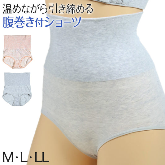 腹巻付きショーツ ショーツ ハイウエスト レディース 腹巻 腹巻きパンツ M～LL (冷え対策 冷え取り 深め 深ばき あったか はらまき レーヨン混 寝冷え対策) (在庫限り)